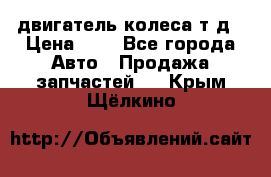 двигатель колеса т.д › Цена ­ 1 - Все города Авто » Продажа запчастей   . Крым,Щёлкино